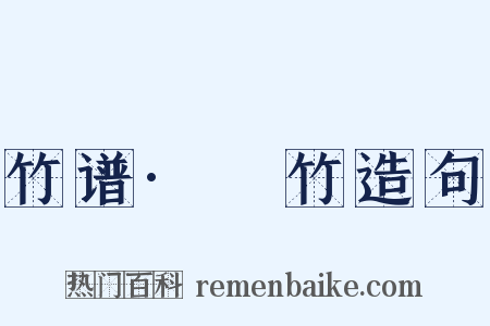 竹谱·筰竹造句是什么意思的图片